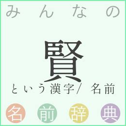 賢 人名|「賢」を含む名前一覧（502件）